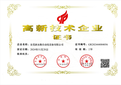 高新技術(shù)企業(yè)證書